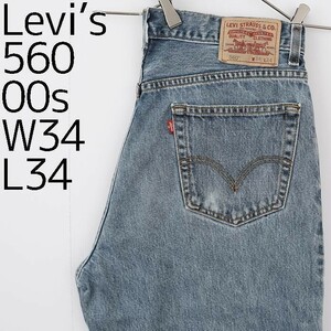 W34 Levi's リーバイス560 ブルーデニム 00s バギーパンツ 青