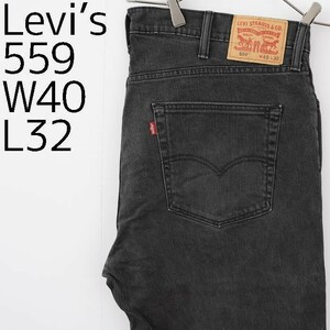 W40 Levi's リーバイス559 ブラックデニム バギーパンツ ワイド 黒