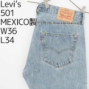 Levis リーバイス501 メキシコ製 W36 ストレートデニムボトム 水色青