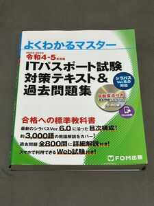 ITパスポート試験 対策テキスト&過去問題集 令和4-5年度版 よくわかるマスター ITパスポート試験 過去問題集
