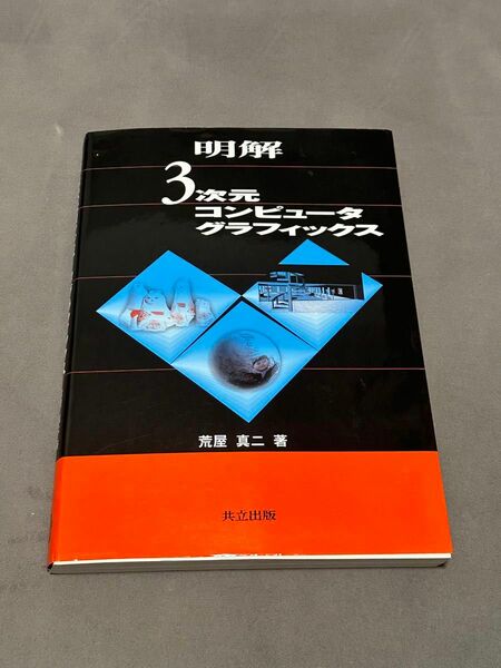 3次元コンピューターグラフィックス