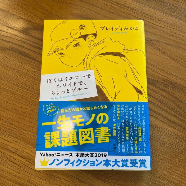 ぼくはイエローでホワイトで、ちょっとブルー　ブレイディみかこ／著