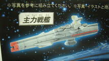 宇宙戦艦ヤマト 復活篇 メカシリーズ ～ 主力戦艦（ビニール未開封）_画像4