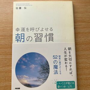 幸運を呼びよせる朝の習慣 佐藤伝／著