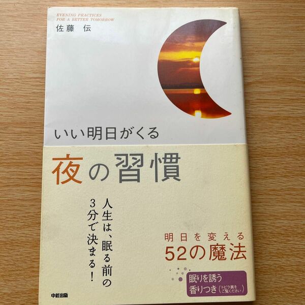 いい明日がくる夜の習慣 佐藤伝／著