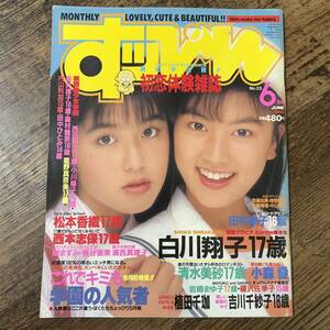 K-1024■すっぴん 1988年 6月号■