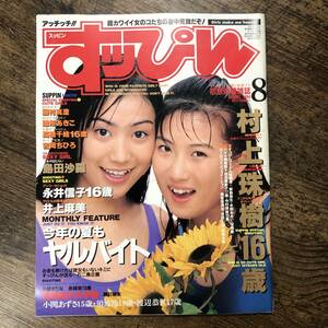 K-1310■すっぴん 1994年 8月号■