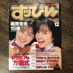 K-1314■すっぴん 1994年 12月号■