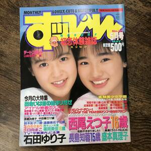 K-1322■すっぴん 1989年 5月号■