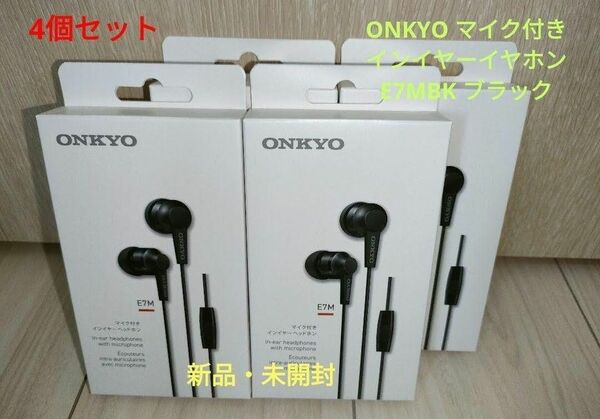 新品・未開封 ONKYO マイク付き イヤホン E7MBK 4個セット