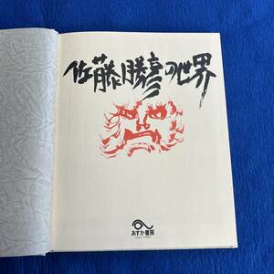 K2-11　佐藤勝彦　画集　佐藤勝彦の世界　限定350部　定価28,000円