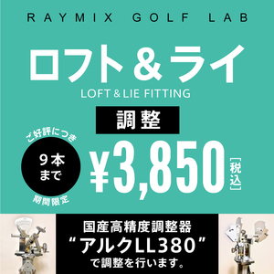 ロフト・ライ角 調整 工賃 9本まで 一律 ￥3,850 税込 高精度調整器アルクLL380を使用しますので 高精度、0.5度きざみの調整が可能