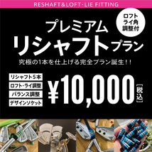 リシャフト完全プラン! 　リシャフト　ライ・ ロフト角調整・バランス調整 　選べるソケット　全て込みで　 5本 ￥10,000 税込_画像1