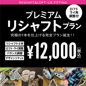 リシャフト完全プラン！　 リシャフト・ライ　 ロフト角　 バランス調整 ・選べるソケット 全て込み ６本 ￥12,000 税込