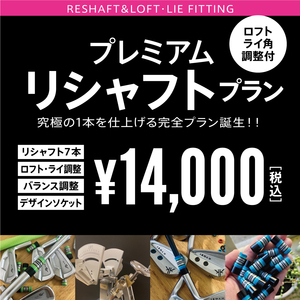 プレミアムプラン 　 リシャフト・ライ角・ ロフト角調整 ・バランス調整 ・選べるソケット 全て込み 　７本 ￥14,000 税込