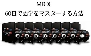 ■Mr.X■完全版■60日で語学をマスターする方法〜Language Mastery〜■仙人さん■