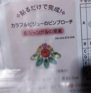 フェリシモ FELISSIMO 貼るだけで完成！ カラフルビジューのピンブローチの会　【ジャングルの果実】クチュリエ 未使用