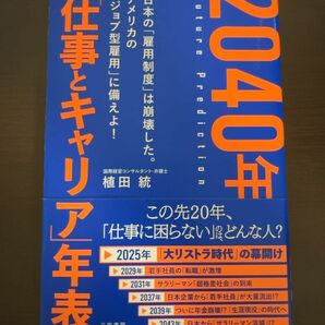 2040年 「仕事とキャリア」年表