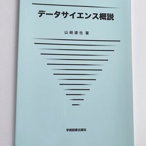 データサイエンス概説 山崎達也/著