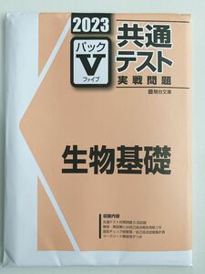 2023共通テスト 実践問題 パックV 生物基礎駿台文庫