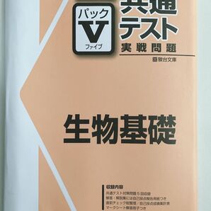 2023共通テスト 実践問題 パックV 生物基礎駿台文庫