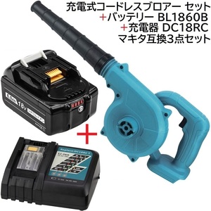 送料無料 充電式 コードレス ブロワー 青 + バッテリー BL1860B 18v 6.0Ah + 充電器 DC18RC makita 互換3点セット マキタバッテリー 専用品