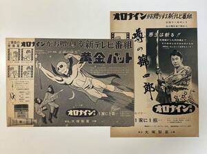 レトロ　雑誌切り抜き　オロナインが届ける　1963年　噂の錦四郎　1967年　黄金バッド　　