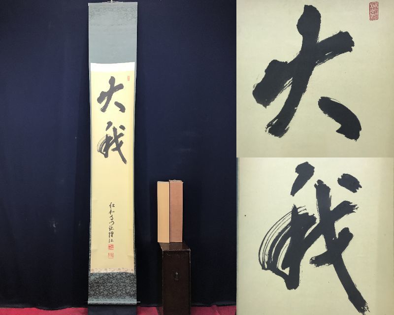 ご希望額まで値下げ~@吉田裕信 真言宗・仁和寺46世門跡 肉筆掛軸+木箱 茶道具 Yahoo!オークション -「仁和寺」(掛軸) (書)の落札相場・落札価格