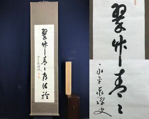 真作/永平寺管長/熊澤泰禅/熊沢泰禅/一行書/翠竹青々…/茶道具/茶掛/禅語/掛軸☆宝船☆AE-467