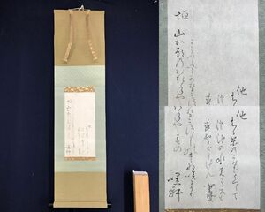 【真作】小野重賢/前波默軒/合作/詩/和歌/江戸後期の歌人/池垣/掛軸☆宝船☆AE-501