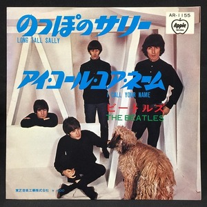 ●JPN-東芝音工 極美盤!! 7/Apple赤盤 400円定価 The Beatles / のっぽのサリー/アイ・コール・ユア・ネーム