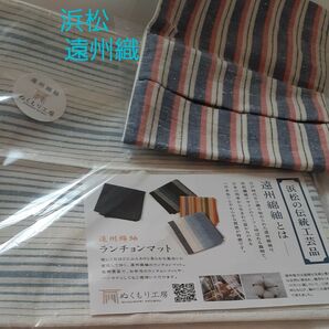 遠州織 浜松 ランチョンマット ポケットティッシュカバー