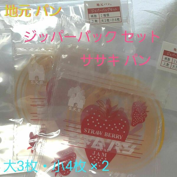 地元パン 福島カギセイパン 京都ササキパン ジッパーバック 2種類入 × 2袋