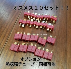 T型コネクター　バッテリー　電動ガン　ドローン　ドリラジ　ラジコン　ヘリ　②