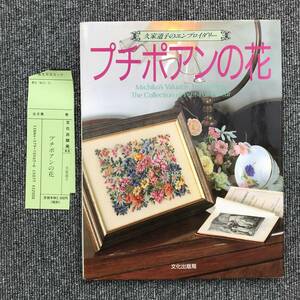 651　プチポアンの花―久家道子のエンブロイダリー　※汚れ　書き込み