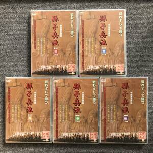 410　中国歴史探訪 孫子兵法　DVD全5巻