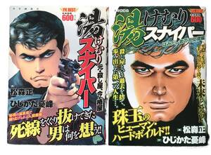 1186　2冊　湯けむりスナイパー 元・殺し屋、今・椿屋　　はみだし者の不文律編