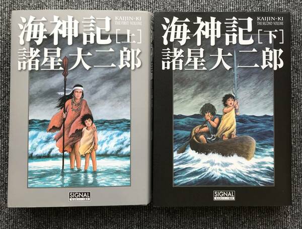 11　2冊　諸星大二郎　海神記　上　下巻　SIGNAL通信付き