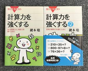 486　2冊　計算力を強くする　1 2 鍵本聡