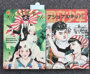 1302　2冊　ナショナルキッド　新ナショナルキッド 丸尾末広