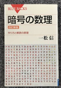 改訂新版 暗号の数理　作り方と解読の原理　726