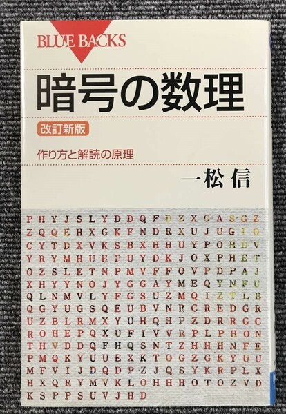 726　改訂新版 暗号の数理　作り方と解読の原理