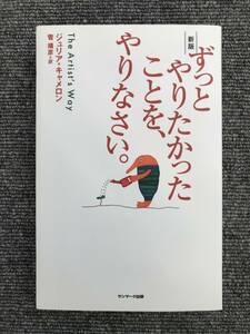 1384　ずっとやりたかったことを、やりなさい。 ジュリア・キャメロン