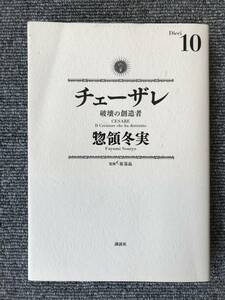 1388　チェーザレ 破壊の創造者(10)