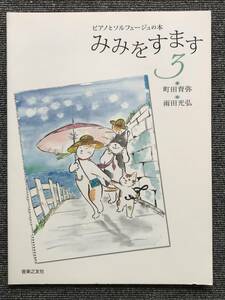 797　みみをすます　ピアノとソルフェージュの本　3（ピアノとソルフェージュの本） 町田育弥／著　雨田光弘／絵