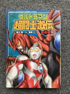 269　2冊　ウルトラマン超闘士激伝 完全版　7 8巻