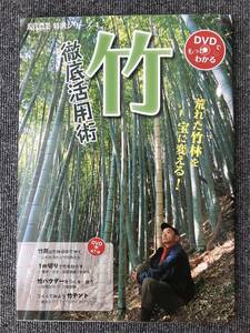 1310 竹 徹底活用術 荒れた竹林を宝に変える! 現代農業特選