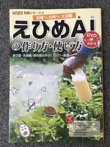 1311　えひめＡＩの作り方・使い方 田畑でも台所でも大活躍　納豆菌・乳酸菌・酵母菌の手づくりパワー菌液 現代農業特選シリーズ_画像1