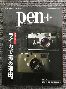 448　増補決定版　ライカで撮る理由。ペンプラス　もっと知りたい、ライカの魅力※付録別冊付き