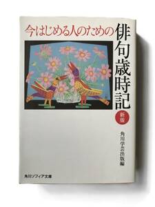 667　今はじめる人のための俳句歳時記　新版 　角川ソフィア文庫